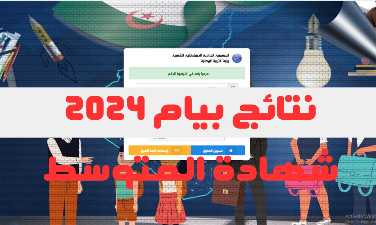 لينك نتائج البيام 2024|خطوات استخراج نتائج شهادة التعليم المتوسط bem.onec.dz