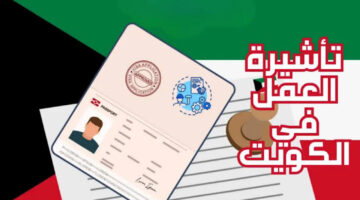 بالخطوات طريقة الحصول على تأشيرة عمل في الكويت وأهم الشروط