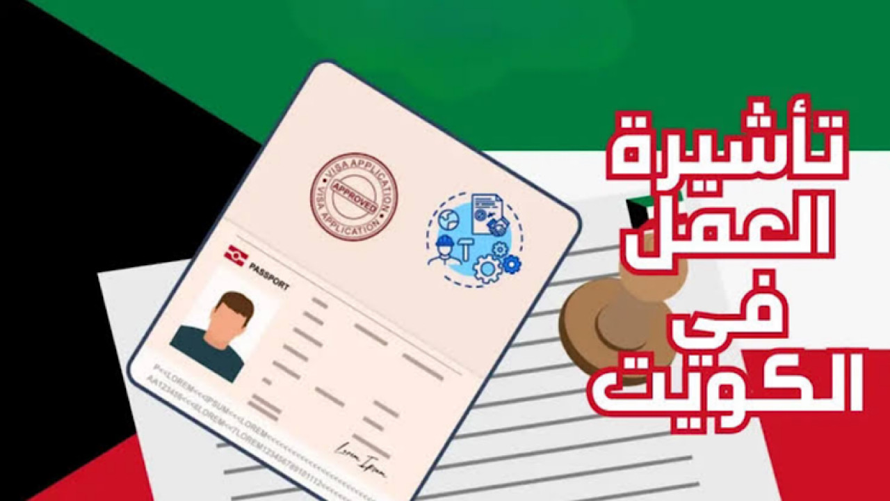 بالخطوات طريقة الحصول على تأشيرة عمل في الكويت وأهم الشروط