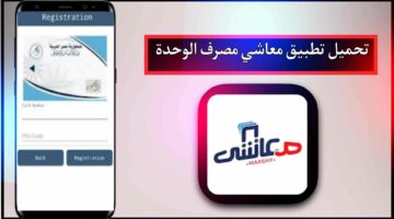 “تابع الحسابات عبر الهاتف”.. تنزيل تطبيق معاشي مصرف الوحدة 2024 في ليبيا أون لاين Maashi App