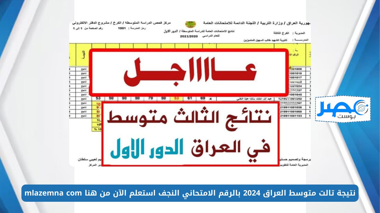 طلاب الثالث متوسط 💯 PDF ..نتيجة تالت متوسط العراق 2024 بالرقم الامتحاني النجف استعلم الآن من هنا mlazemna com