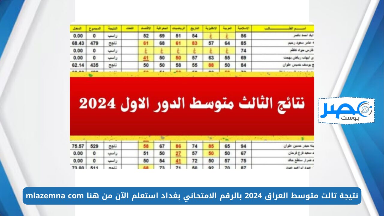 طلاب الثالث متوسط 💯 PDF ..نتيجة تالت متوسط العراق 2024 بالرقم الامتحاني بغداد استعلم الآن من هنا mlazemna com