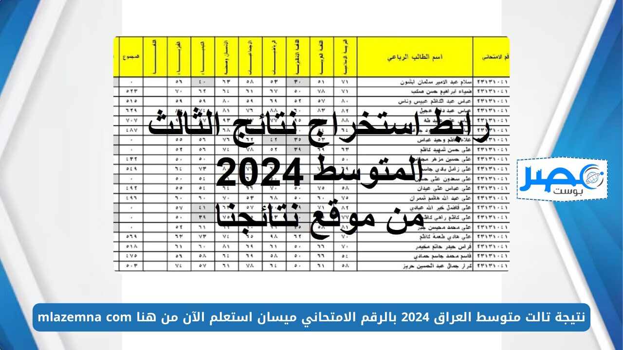 طلاب الثالث متوسط 💯 PDF ..نتيجة تالت متوسط العراق 2024 بالرقم الامتحاني ميسان استعلم الآن من هنا mlazemna com