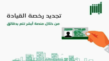 جدد الآن.. شروط تجديد رخصة القيادة بالسعودية وخطوات التجديد عبر أبشر