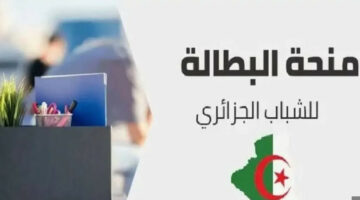 “جددها الآن من هنا”.. رابط تجديد منحة البطالة في الجزائر 2024 والشروط المطلوبة 