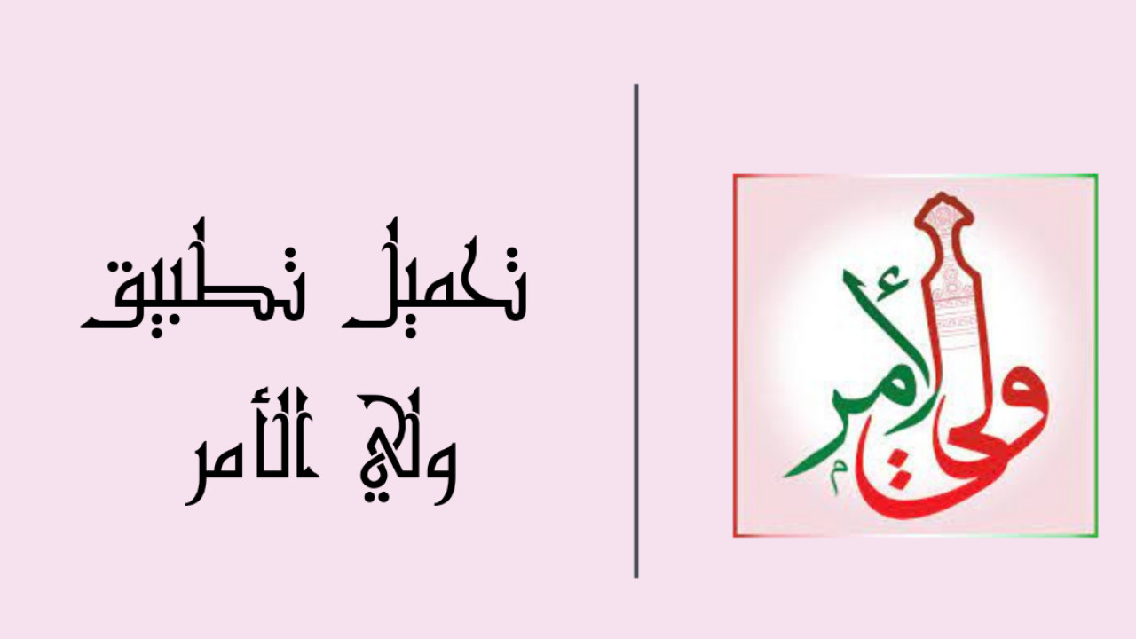 استعلم عن نتيجة ابنك.. خطوات تحميل تطبيق ولي الأمر للاستعلام عن نتائج الطلاب في عمان