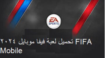 “حملها من هنا”.. تحميل لعبة فيفا موبايل 2024 FIFA Mobile