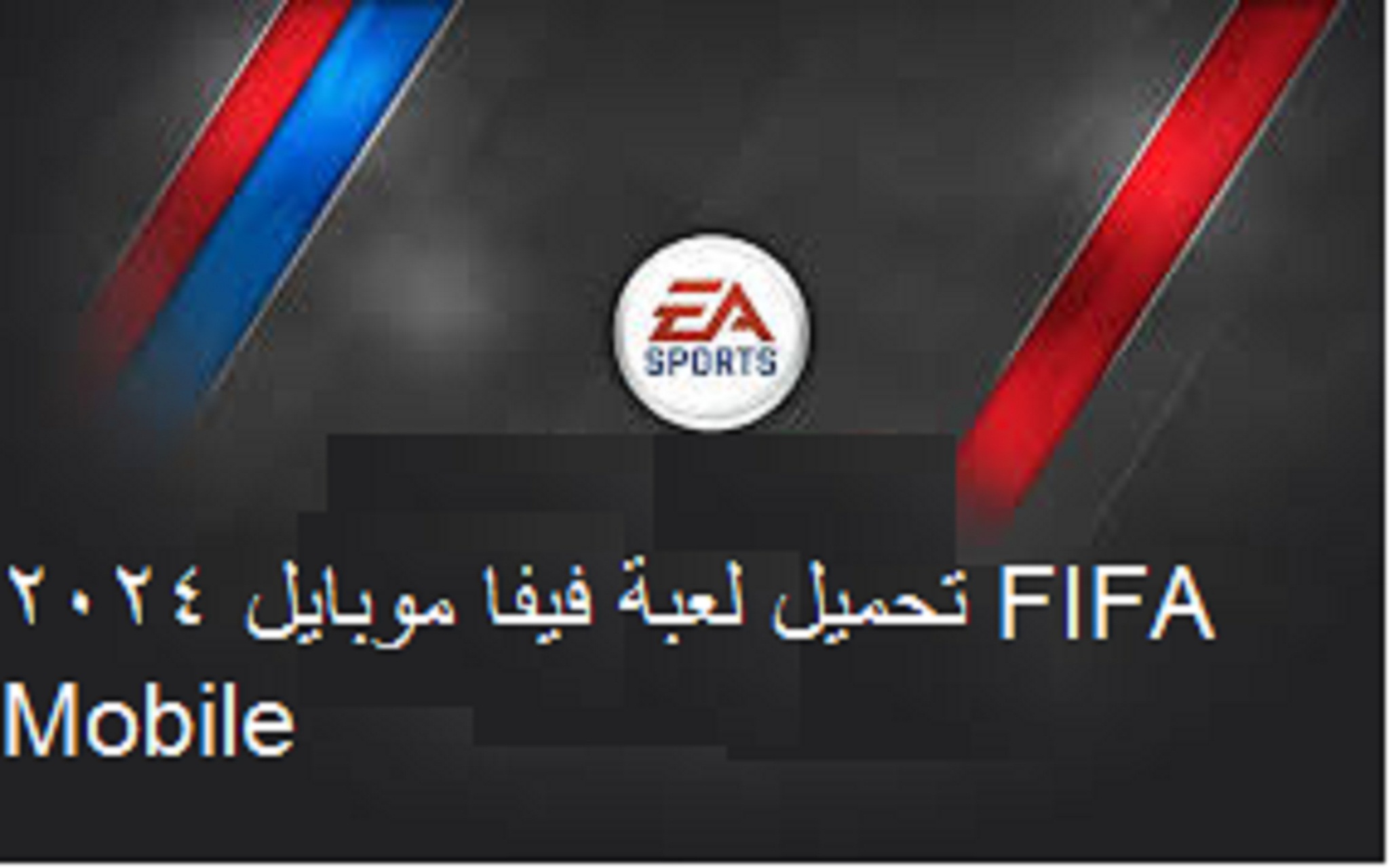 “حملها من هنا”.. تحميل لعبة فيفا موبايل 2024 FIFA Mobile