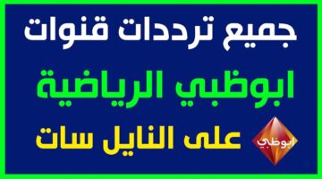 “تابع كل المباريات لتصفيات كأس العالم” حمل الآن تردد قناة ابو ظبي الرياضية على جميع الأقمار الصناعية