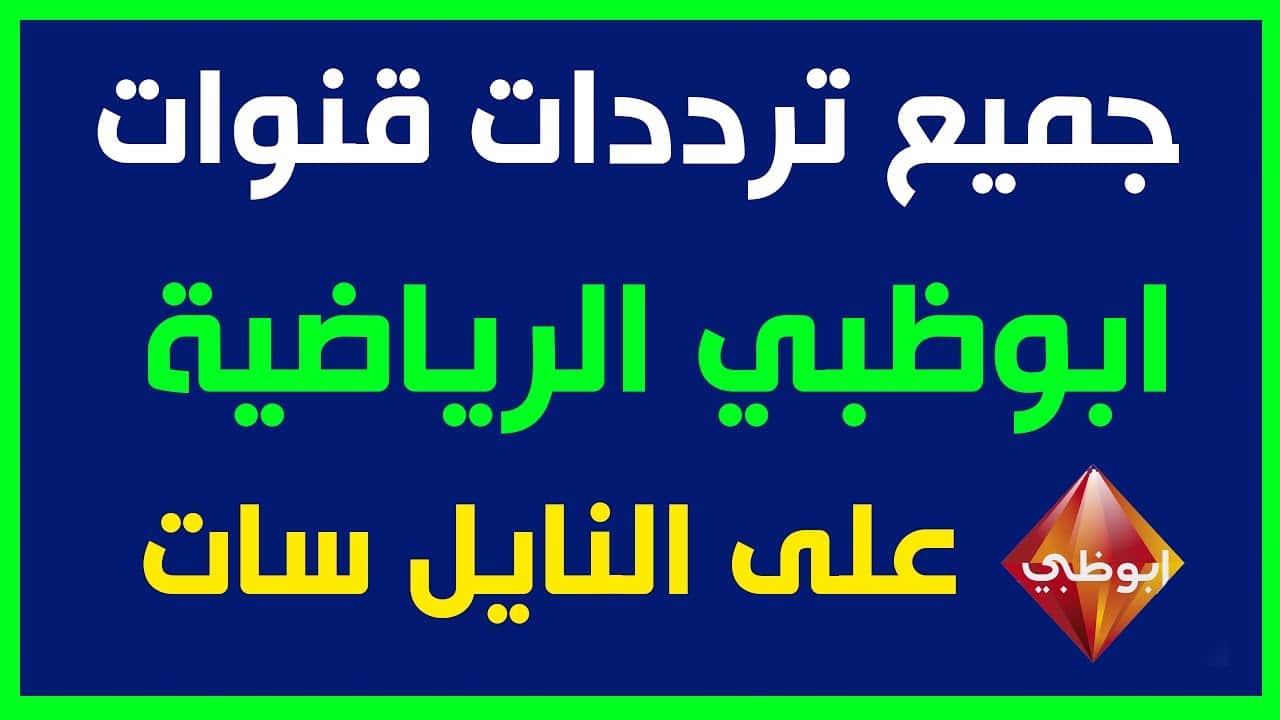 “تابع كل المباريات لتصفيات كأس العالم” حمل الآن تردد قناة ابو ظبي الرياضية على جميع الأقمار الصناعية