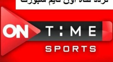 “حمل التردد وشاهد مباريات منتخب مصر” تعرف على تردد قناة اون تايم سبورت على جميع الأقمار الصناعية