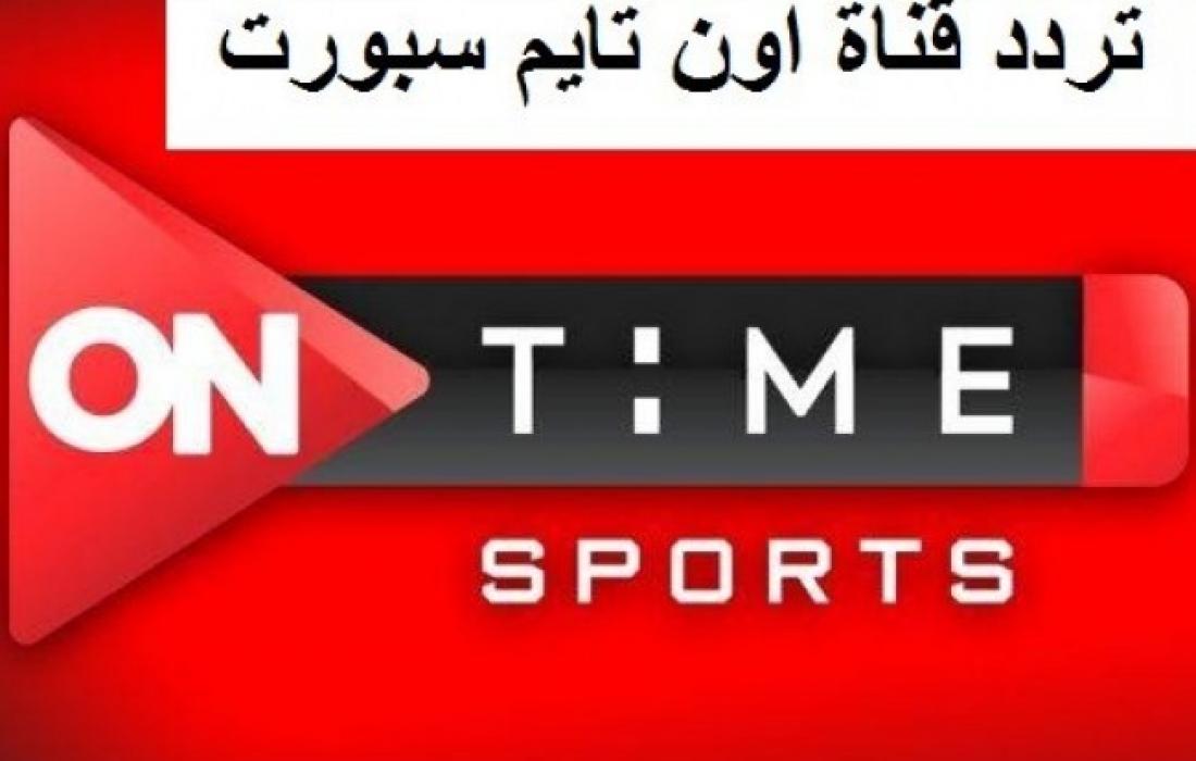 “حمل التردد وشاهد مباريات منتخب مصر” تعرف على تردد قناة اون تايم سبورت على جميع الأقمار الصناعية