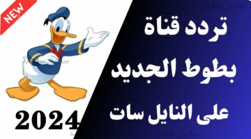 أفضل قناة للأطفال ثبتها الآن… تردد قناة بطوط 2024 على نايل سات وعرب سات!!