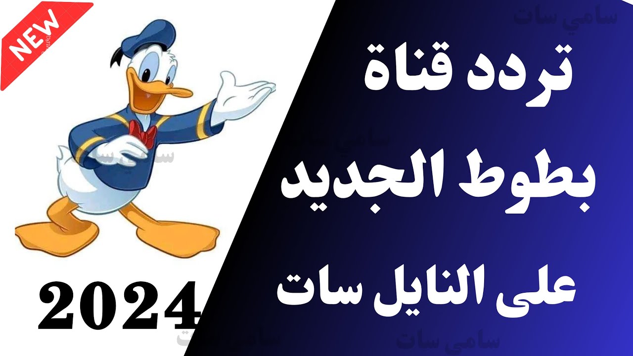 أفضل قناة للأطفال ثبتها الآن… تردد قناة بطوط 2024 على نايل سات وعرب سات!!