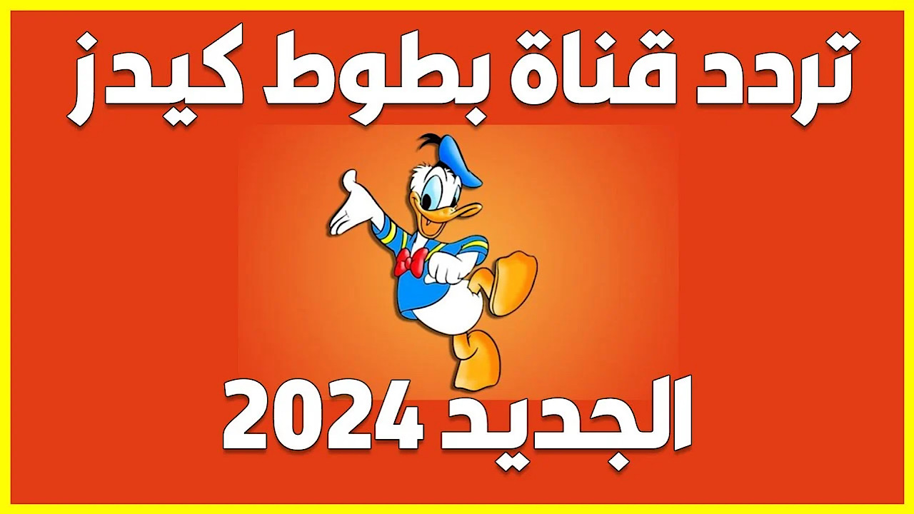 “نزلها دلوقتي وفرح العيال”.. ضبط تردد قناه بطوط الجديد علي نايل سات في ثواني معدودة