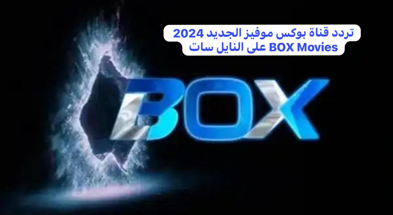 “أعلى جودة” تردد قناة بوكس موفيز الجديد 2024 BOX Movies على النايل سات