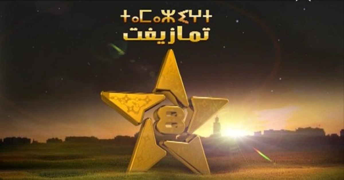 تردد قناة تمازيغت المغربية Tamazight TV الجديد 2024 على جميع الأقمار الصناعية