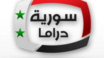 ثبت حالاً .. تردد قناة سوريا دراما الجديد 2024 وما تقدمه القناة