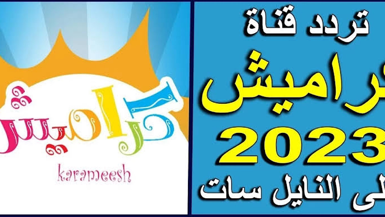 استقبلها دلوقتي.. تردد قناة كراميش الجديد نايل سات 2024 وسلي العيال طول اليوم