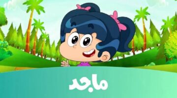 “فقرات من التسلية والترفيه والتعليم” عبر تردد قناة ماجد للأطفال.. اضبط جهازك الآن