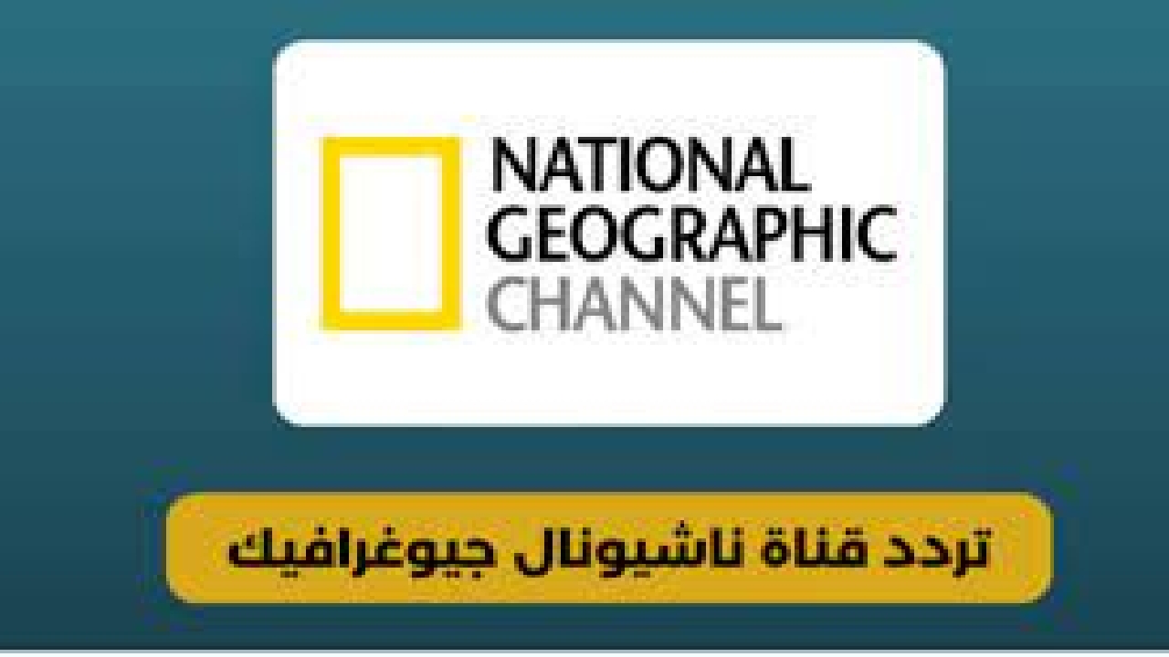 “بجودة عالية وبدون تقطيع” نزل تردد قناة ناشيونال جيوغرافيك 2024 على جميع الأقمار الصناعية