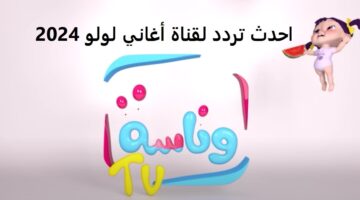 Wanasah TV وأغاني لولو.. أحدث تردد لقناة وناسة 2024 على جميع الأقمار الصناعية