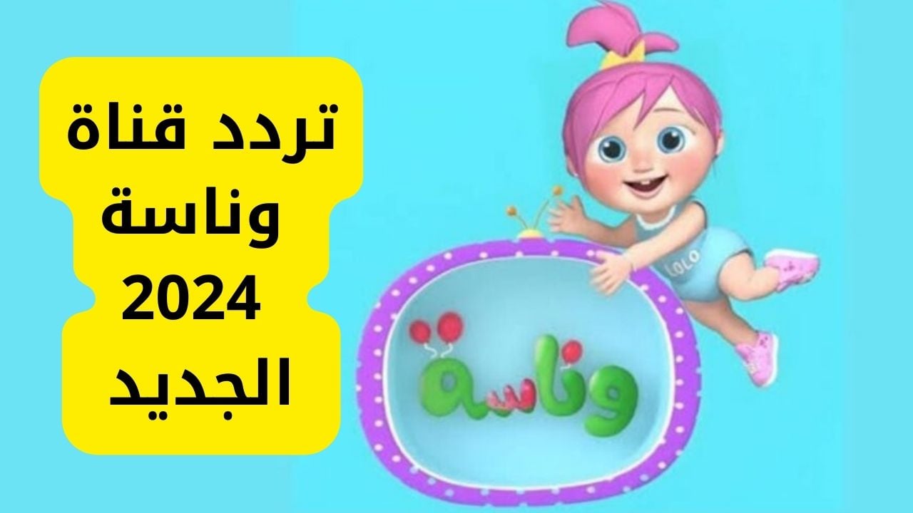 «وين سنك يا لولو»… ثبت الآن تردد قناة وناسة على النايل سات بأعلى جودة!!