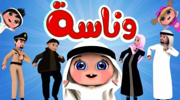 تردد قناة وناسة 2024 لمتابعُة اروع برامج الأطفال بصورة hd على النايل سات