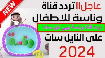 نزلها دلوقتي.. تردد قناة وناسة للاطفال الجديد علي نايل وعرب سات