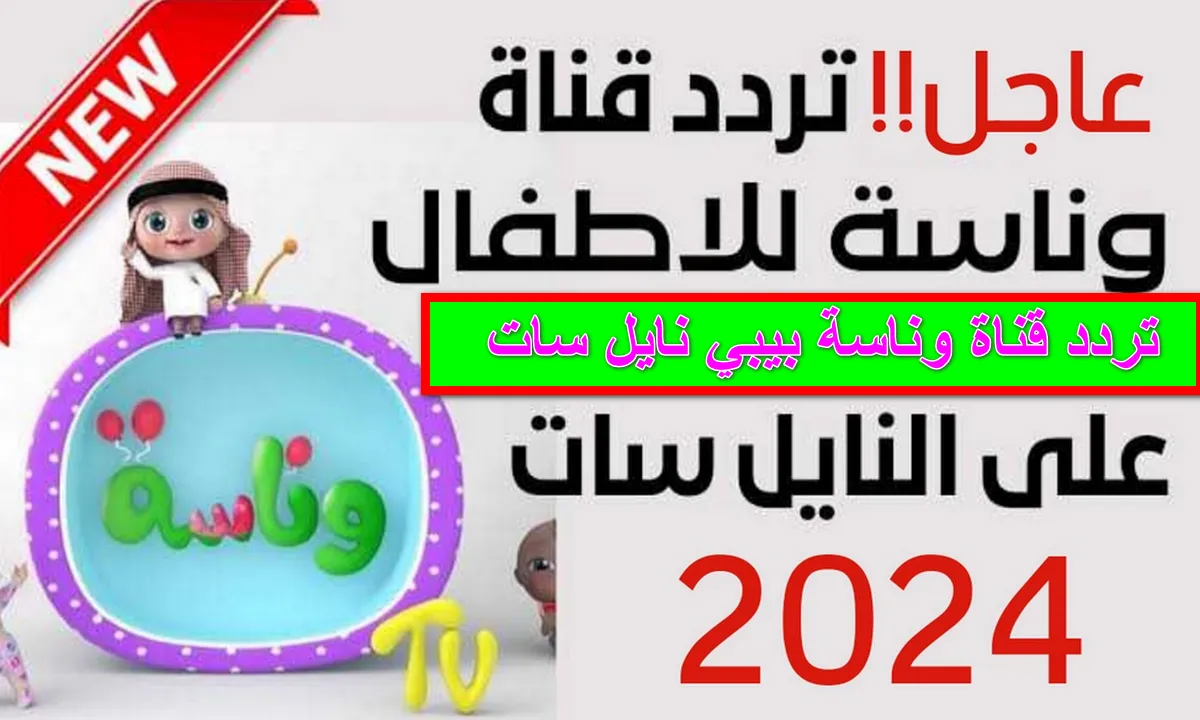 نزلها دلوقتي.. تردد قناة وناسة للاطفال الجديد علي نايل وعرب سات