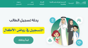 “خبر عاجل” وزارة التعليم تعلن عن فتح باب التسجيل لمرحلتي رياض الأطفال والصف الأول لعام 1446