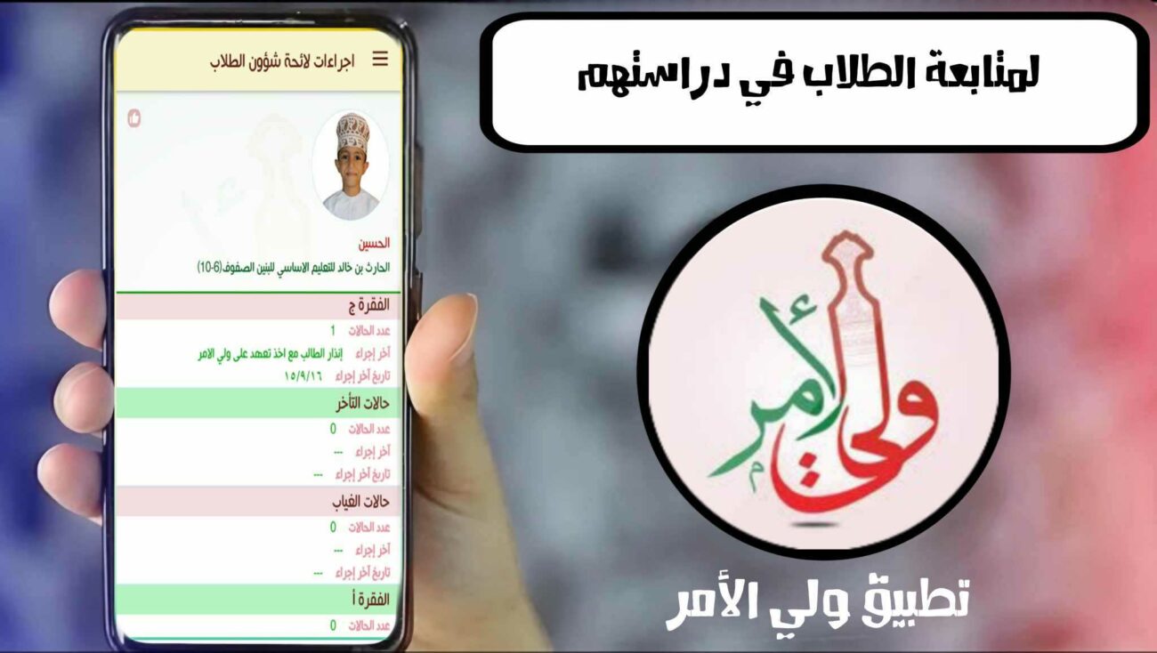 “استعلم الآن”.. التعليم العماني يعلن ظهور نتائج جميع الفصول الدراسية عبر تحميل تطبيق ولي الأمر