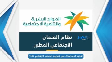 خدمة المستفيدين ترد على الاستفسار حول تقديم الاعتراض على قانون الضمان الاجتماعي 1445