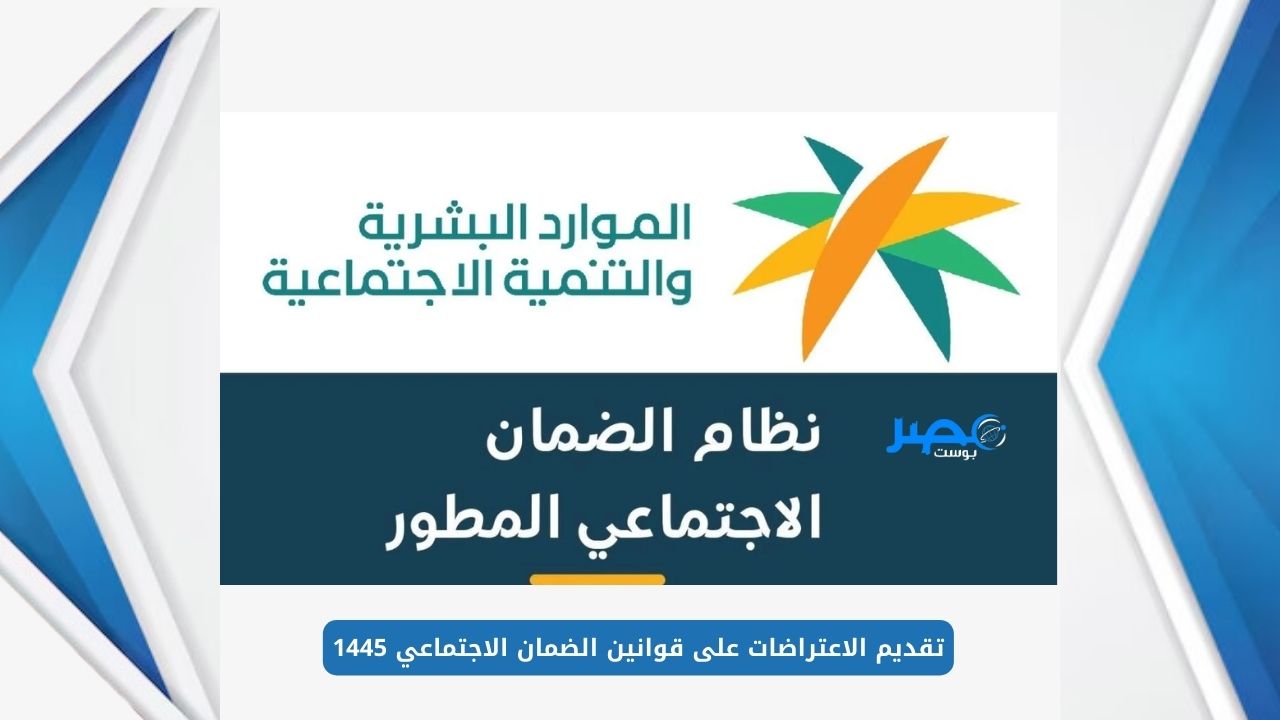 خدمة المستفيدين ترد على الاستفسار حول تقديم الاعتراض على قانون الضمان الاجتماعي 1445