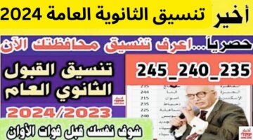 “من 218 درجة هتختار مدرستك” تنسيق القبول في الثانوية العامة 2024/2025