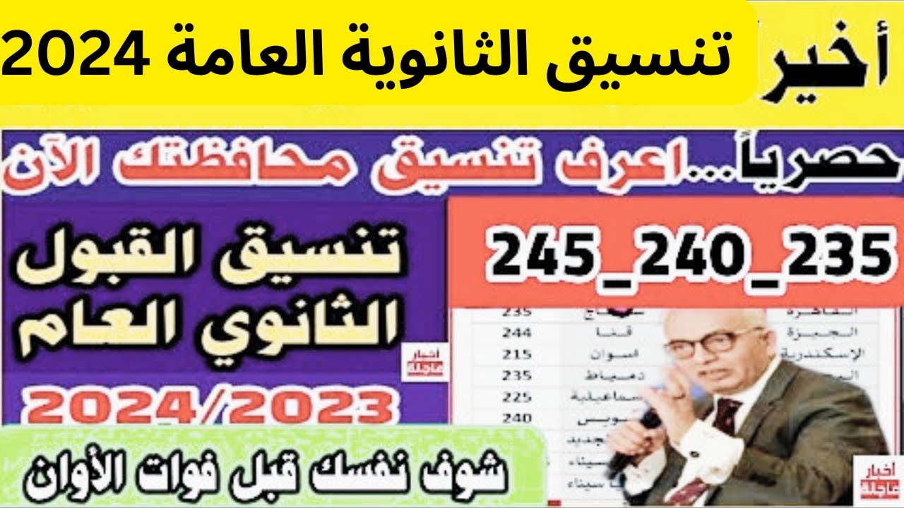 “من 218 درجة هتختار مدرستك” تنسيق القبول في الثانوية العامة 2024/2025