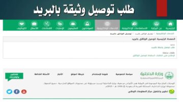 “متاح هنا”.. رابط وخطوات توصيل الوثائق إلى المنزل عبر منصة أبشر في المملكة العربية السعودية 1445