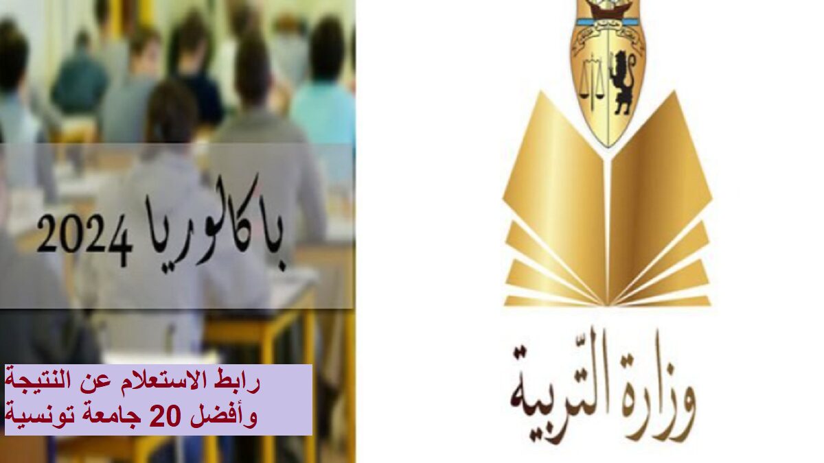 أفضل 20 جامعة تونسية ورابط الاستعلام عن نتائج البكالوريا 2024 في تونس