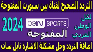 ثبتها الان.. تردد قناة بي ان سبورت ماكس 1 و2 و3 الجديد 2024 لمتابعة فعاليات بطولة أمم أوروبا