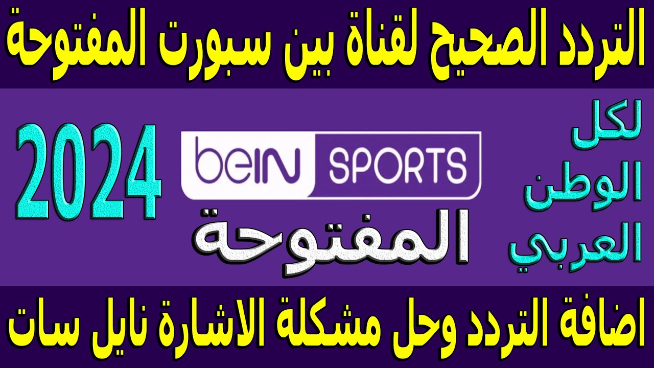 ثبتها الان.. تردد قناة بي ان سبورت ماكس 1 و2 و3 الجديد 2024 لمتابعة فعاليات بطولة أمم أوروبا