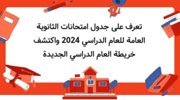 أخر تحديث.. جدول امتحانات الثانوية العامة لعام 2024 علمي وأدبي