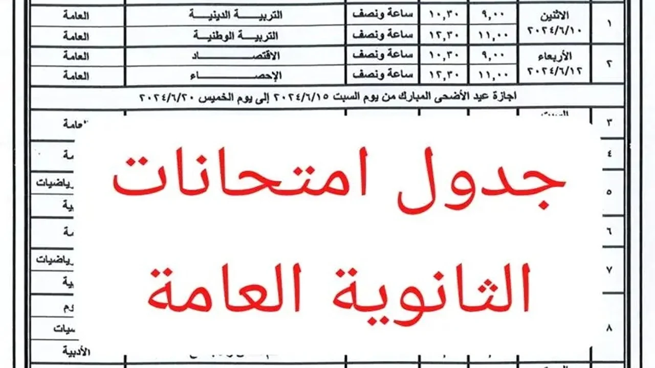 الآن.. تعرف على جدول امتحانات الثانوية العامة 2024 ورابط الاستعلام عن أرقام الجلوس