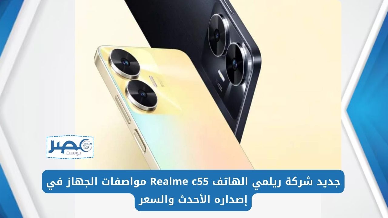 تليفون الغلبان.. عملاق شركة ريلمي الجديد Realme c55 تعرف مواصفاته والسعر في مصر