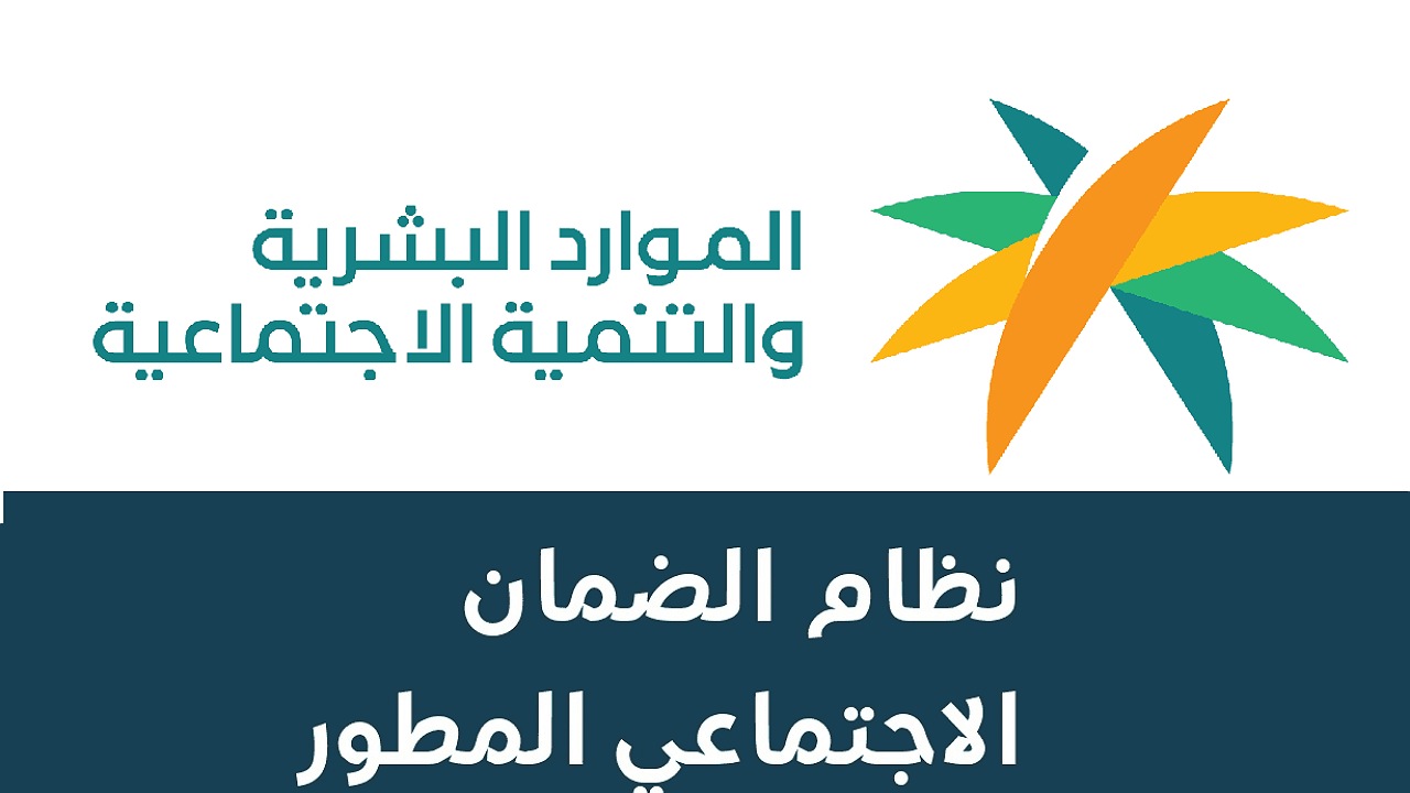 الموارد البشرية تحدد حالات إيقاف الضمان الاجتماعي المطور عن بعض المستفيدين