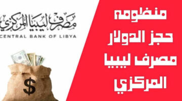 “اللينك الرسمى fcmc.cbl.gov ✔️” طريقة حجز مصرف ليبيا المركزي 4000 دولار بالخطوات الصحيحة وفي ثواني