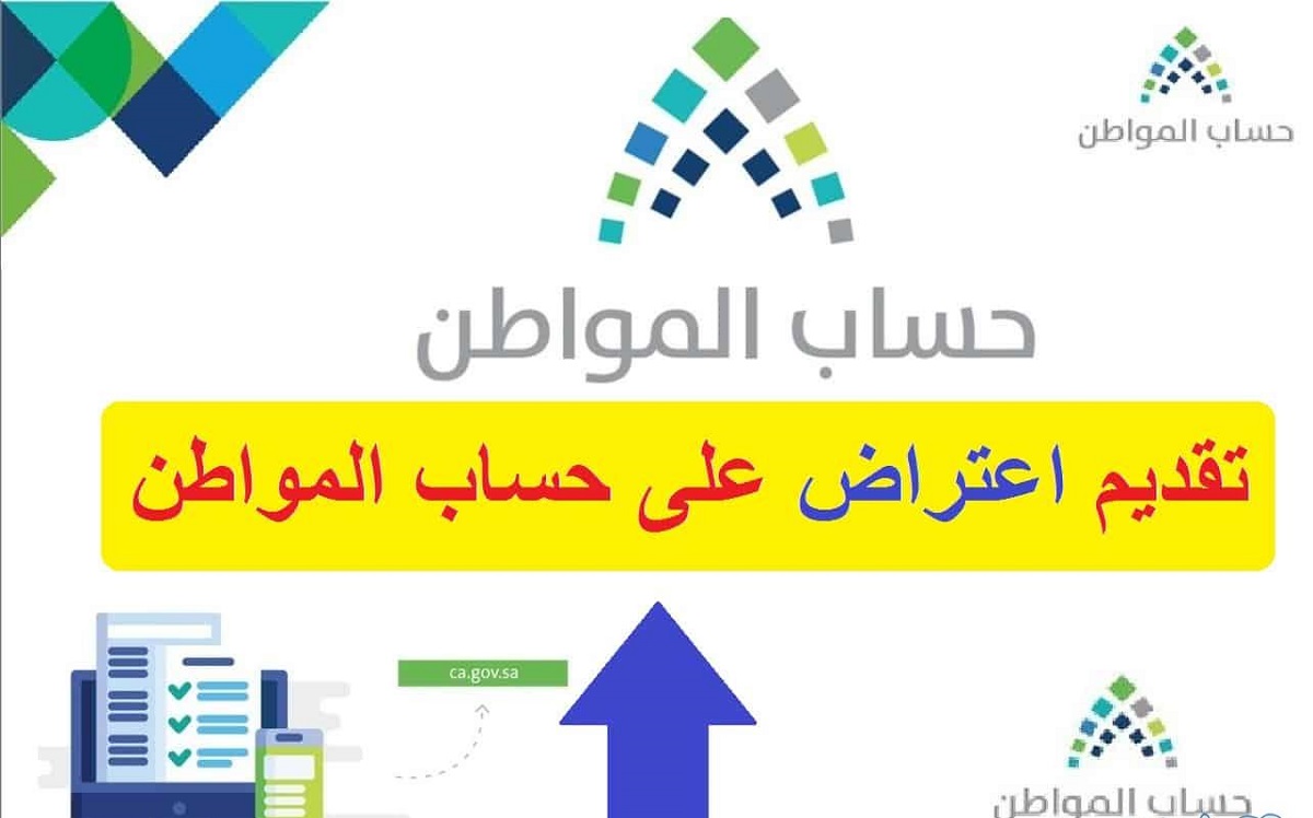 خطوات تقديم اعتراض على حساب المواطن.. ومتى موعد نزول حساب المواطن الدفعة 79