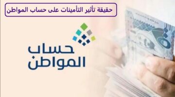 هل حساب المواطن ينقطع إذا سجلت في التامينات الاجتماعية؟ .. الموارد البشرية توضح ما الذي يؤثر على الدعم