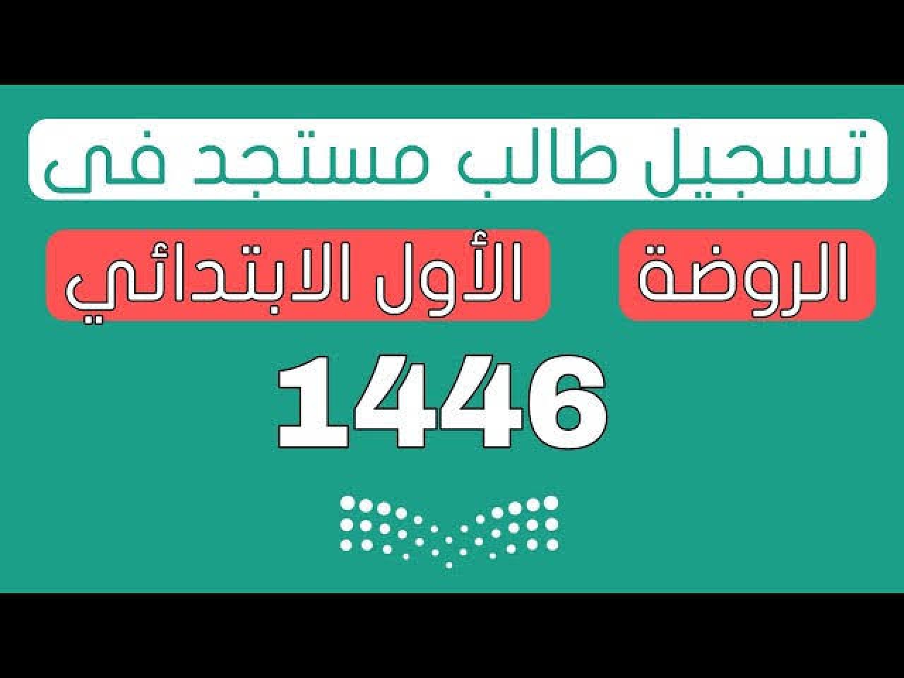 حساب عمر الطفل لدخول الروضة لعام 1446 وخطوات التسجيل في رياض الأطفال