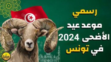 حسب التوقعات الفلكية موعد صلاة عيد الأضحى المبارك 2024 في تونس