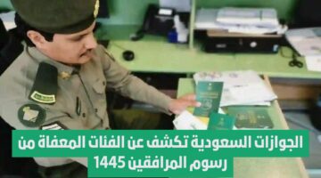 ماهي حقيقة الخبر.. الغاء رسوم المرافقين للمقيمين في المملكة وابنائهم 1445 والفئات المعفاة من الرسوم